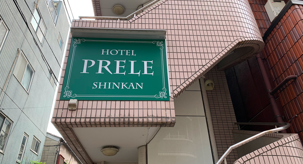 ホテル詳細 | HOTEL PRELE SHINKAN